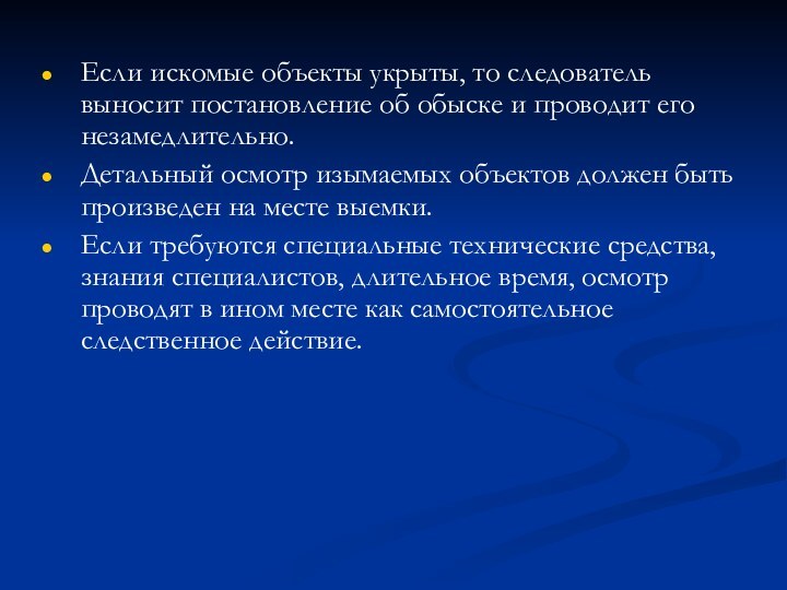 Если искомые объекты укрыты, то следователь выносит постановление об обыске и проводит