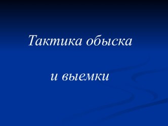 Тактика обыска и выемки