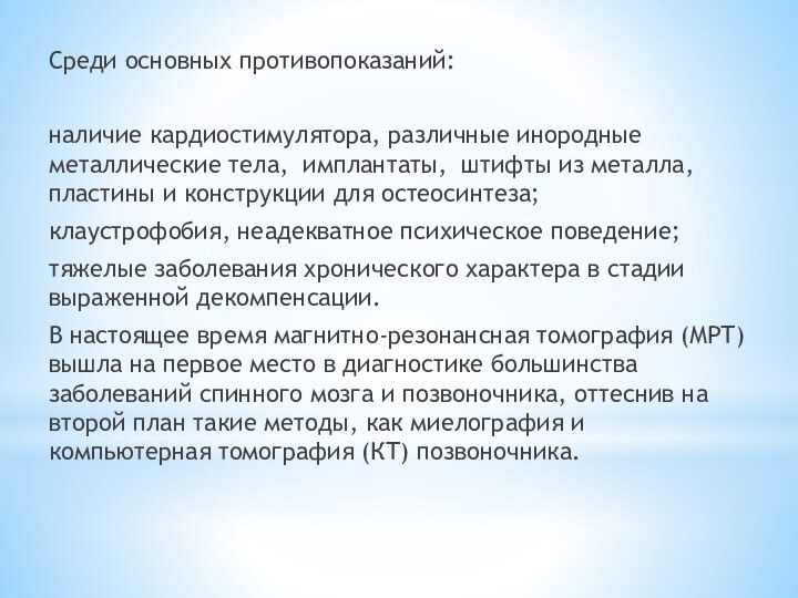 Среди основных противопоказаний:наличие кардиостимулятора, различные инородные металлические тела, имплантаты, штифты из металла,