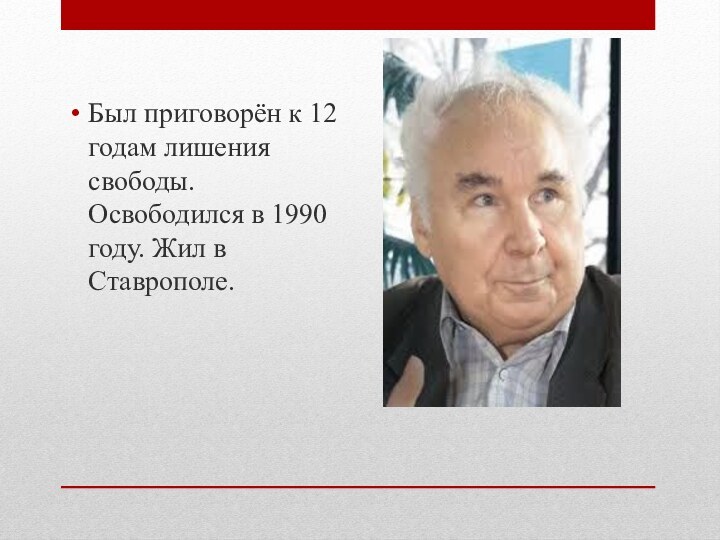 Был приговорён к 12 годам лишения свободы. Освободился в 1990 году. Жил в Ставрополе.