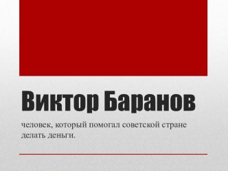 Виктор Баранов. Человек, который помогал советской стране делать деньги