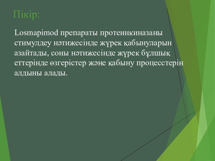 Пікір:Losmapimod препараты протеинкиназаны стимулдеу нәтижесінде жүрек қабынуларын азайтады, соны нәтижесінде жүрек бұлшық