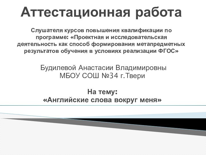 Аттестационная работа  Слушателя курсов повышения квалификации по программе: «Проектная и исследовательская