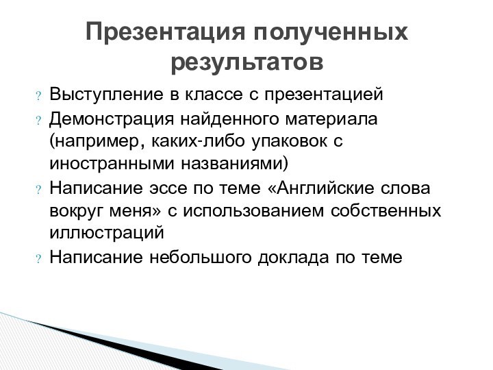 Выступление в классе с презентациейДемонстрация найденного материала (например, каких-либо упаковок с иностранными