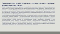 Эргономические задачи, решаемые в системе человек – машина – производственная среда