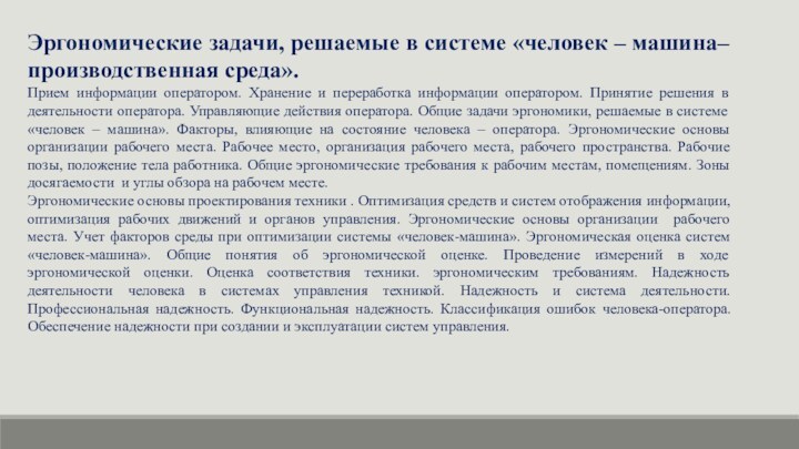 Эргономические задачи, решаемые в системе «человек – машина– производственная среда».Прием информации оператором.