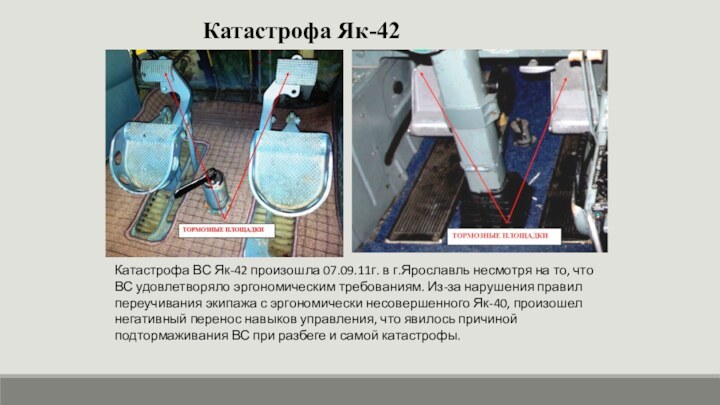 Катастрофа ВС Як-42 произошла 07.09.11г. в г.Ярославль несмотря на то, что ВС