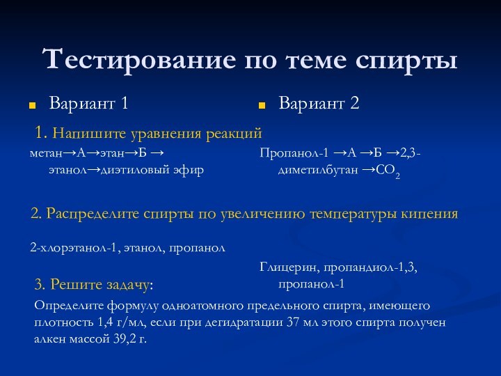 Тестирование по теме спиртыВариант 1метан→А→этан→Б → этанол→диэтиловый эфир2-хлорэтанол-1, этанол, пропанолВариант 2Пропанол-1 →А