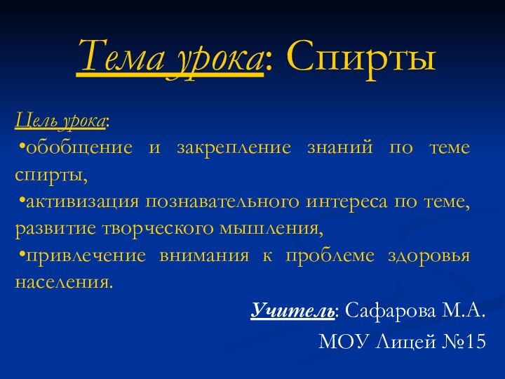 Тема урока: СпиртыУчитель: Сафарова М.А.МОУ Лицей №15Цель урока: обобщение и закрепление знаний