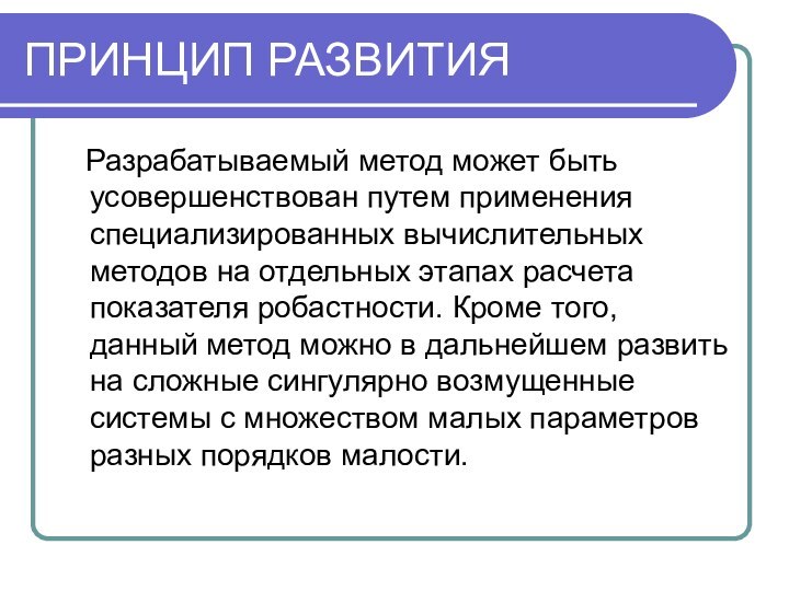 ПРИНЦИП РАЗВИТИЯ  Разрабатываемый метод может быть усовершенствован путем применения специализированных вычислительных