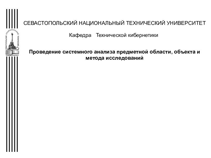 СЕВАСТОПОЛЬСКИЙ НАЦИОНАЛЬНЫЙ ТЕХНИЧЕСКИЙ УНИВЕРСИТЕТ Проведение системного анализа предметной области, объекта и метода