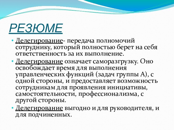 РЕЗЮМЕДелегирование- передача полномочий сотруднику, который полностью берет на себя ответственность за их