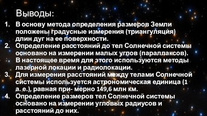 Выводы:В основу метода определения размеров Земли положены градусные измерения (триангуляция) длин дуг