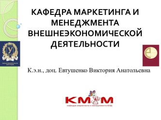 Кафедра маркетинга и менеджмента внешнеэкономической деятельности. Специальность маркетинг