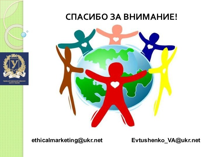 СПАСИБО ЗА ВНИМАНИЕ!ethicalmarketing@ukr.netEvtushenko_VA@ukr.net