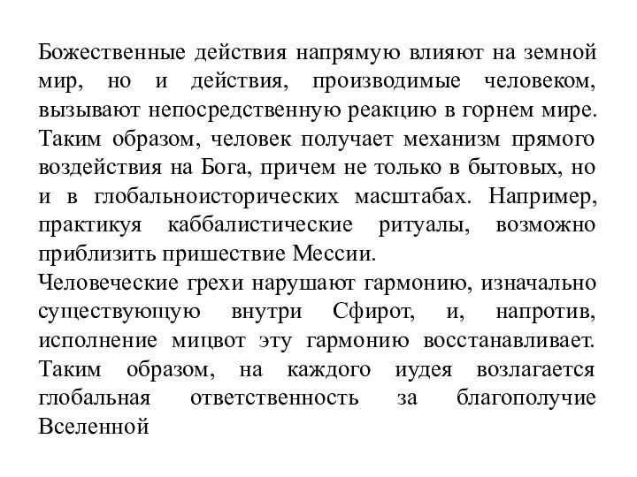 Божественные действия напрямую влияют на земной мир, но и действия, производимые человеком,