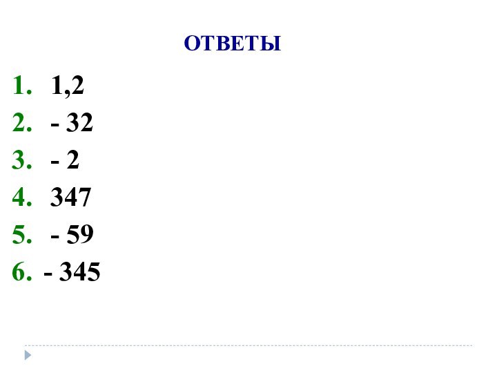 ОТВЕТЫ 1,2 - 32 - 2 347 - 59- 345