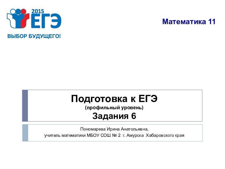 Подготовка к ЕГЭ  (профильный уровень) Задания 6Пономарева Ирина Анатольевна,учитель математики МБОУ