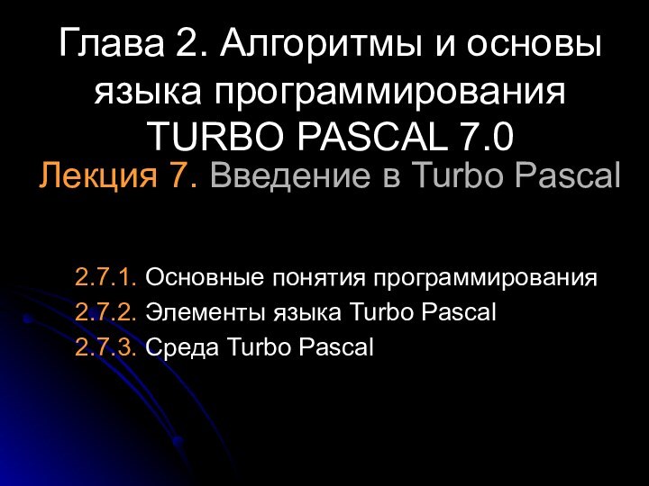 Лекция 7. Введение в Turbo Pascal2.7.1. Основные понятия программирования2.7.2. Элементы языка Turbo