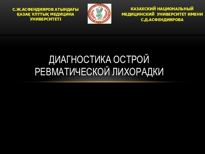 ДИАГНОСТИКА ОСТРОЙ РЕВМАТИЧЕСКОЙ ЛИХОРАДКИ