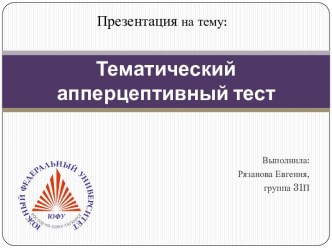 Тематический апперцептивный тест