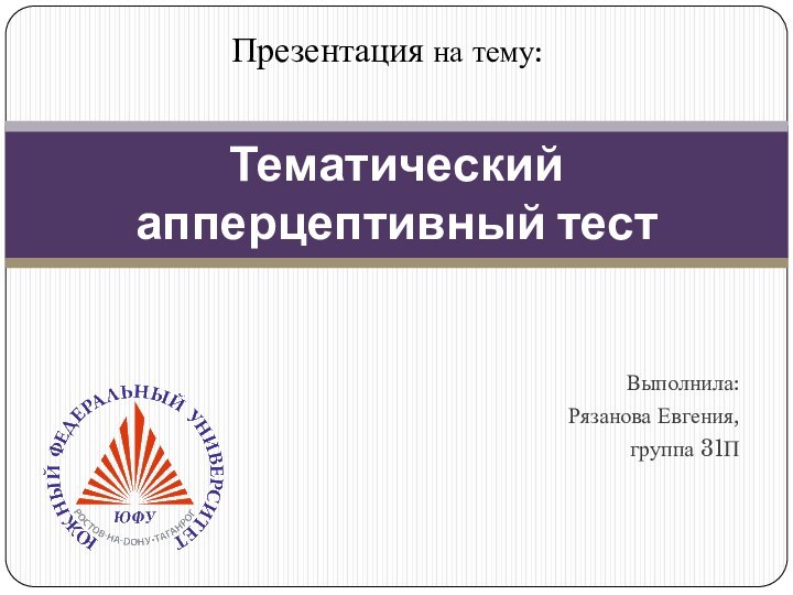 Выполнила: Рязанова Евгения, группа 31ПТематический апперцептивный тест Презентация на тему: