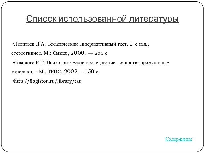 Список использованной литературыЛеонтьев Д.А. Тематический апперцептивный тест. 2-е изд., стереотипное. М.: Смысл,