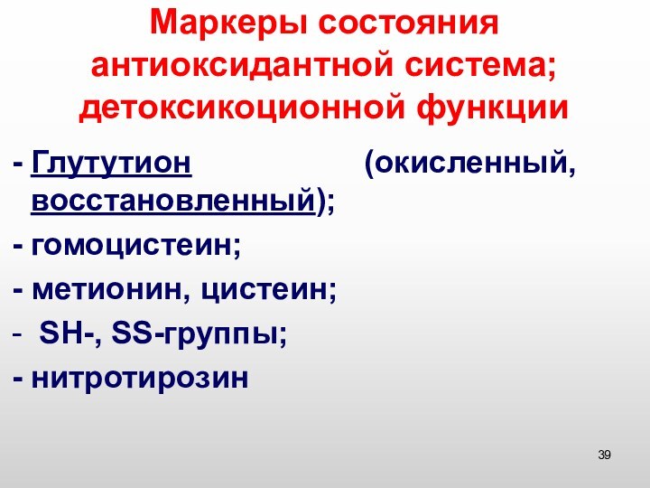 Маркеры состояния антиоксидантной система; детоксикоционной функцииГлутутион (окисленный, восстановленный);гомоцистеин;метионин, цистеин; SH-, SS-группы;нитротирозин