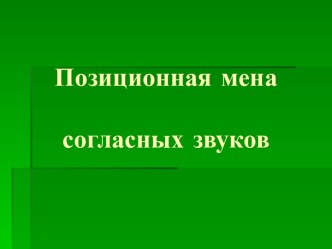 Позиционная мена согласных звуков