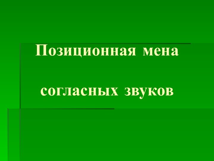 Позиционная мена согласных звуков