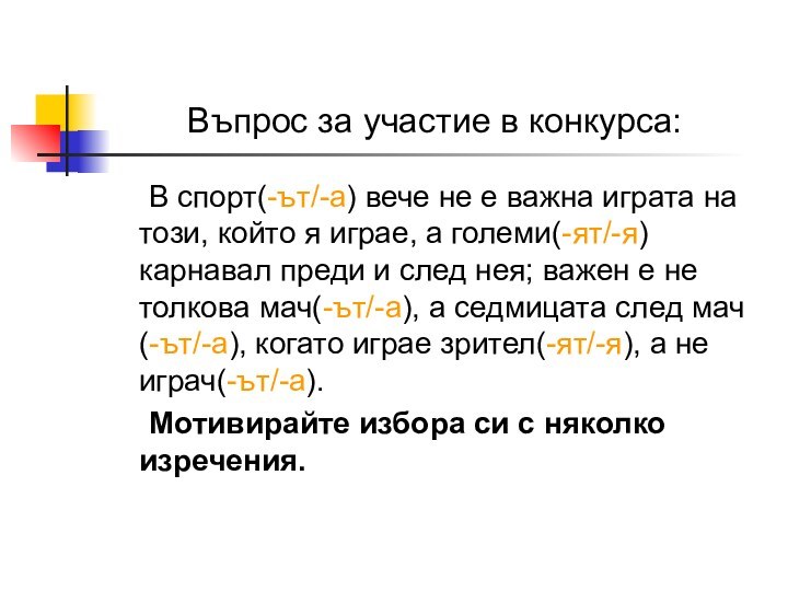 Въпрос за участие в конкурса:	В спорт(-ът/-а) вече не е важна играта на