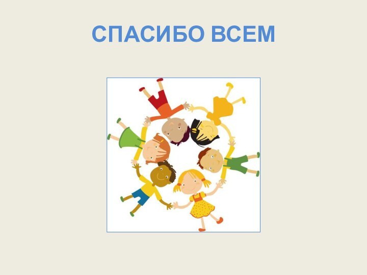 СПАСИБО ВСЕМ