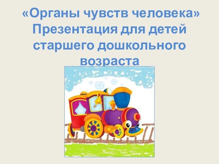 «Органы чувств человека» Презентация для детей старшего дошкольного возраста