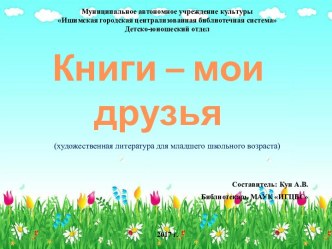 Художественная литература для младшего школьного возраста. Серия Книги - мои друзья