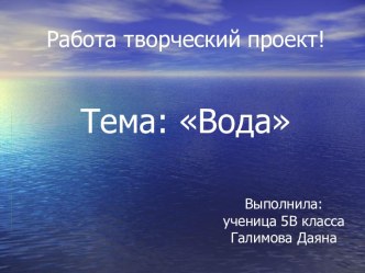 Творческий проект. Тема: Вода