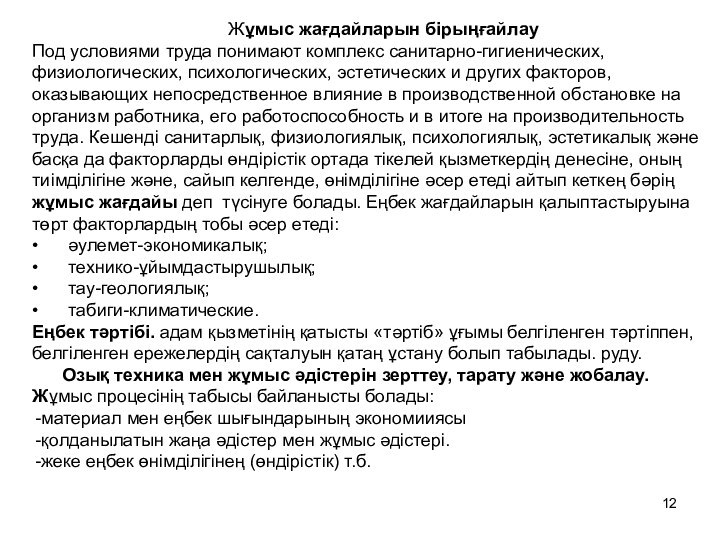 Жұмыс жағдайларын бірыңғайлауПод условиями труда понимают комплекс санитарно-гигиенических, физиологических, психологических, эстетических и