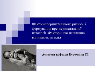 Фактори перинатального ризику і формування пре-перинатальної патології. Фактори, що негативно впливають на плід