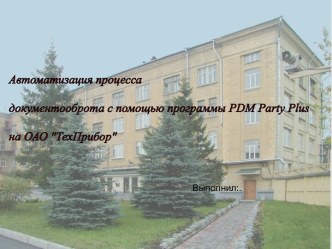 Автоматизация процесса документооборота с помощью программы PDM Party Plus на ОАО Техприбор