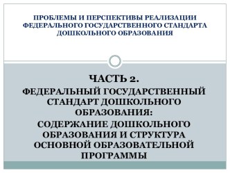 ФГОС ДО: содержание дошкольного образования и структура основной образовательной программы