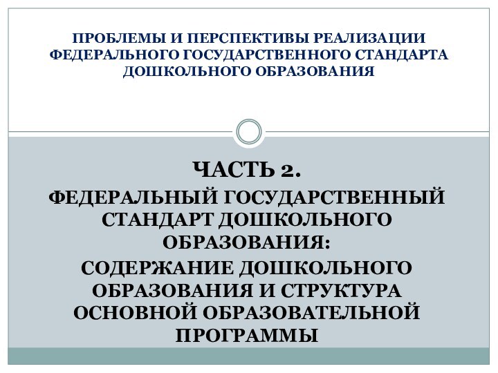 ЧАСТЬ 2.ФЕДЕРАЛЬНЫЙ ГОСУДАРСТВЕННЫЙ СТАНДАРТ ДОШКОЛЬНОГО ОБРАЗОВАНИЯ:СОДЕРЖАНИЕ ДОШКОЛЬНОГО ОБРАЗОВАНИЯ И СТРУКТУРА ОСНОВНОЙ ОБРАЗОВАТЕЛЬНОЙ