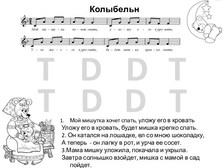 КолыбельнаяTDDDTTDTМой мишутка хочет спать, уложу его в кроватьУложу его в кровать, будет