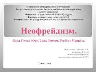 Основные положения неофрейдизма