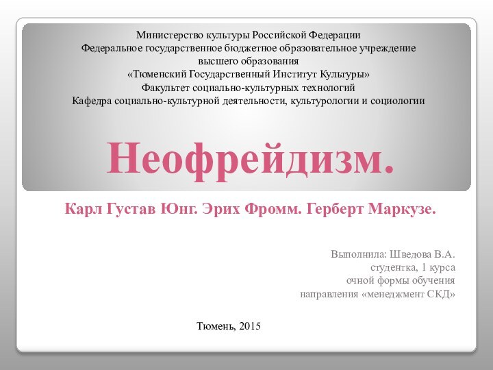 Неофрейдизм.   Карл Густав Юнг. Эрих Фромм. Герберт Маркузе. Выполнила: Шведова