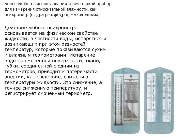 Более удобен в использовании и точен такой прибор для измерения относительной влажности,