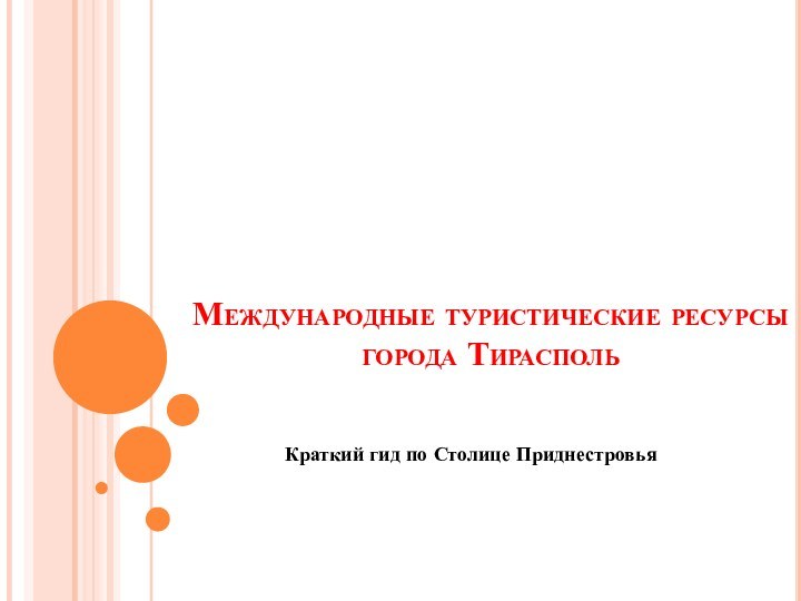 Международные туристические ресурсы города ТираспольКраткий гид по Столице Приднестровья