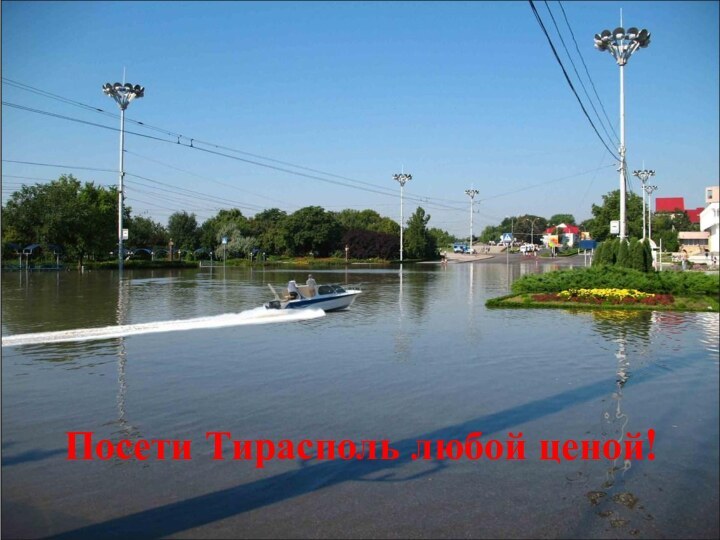 Посети Тирасполь любой ценой!