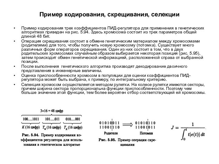 Пример кодирования, скрещивания, селекцииПример кодирования трех коэффициентов ПИД-регулятора для применения в генетических