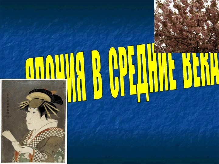 ЯПОНИЯ В СРЕДНИЕ ВЕКА