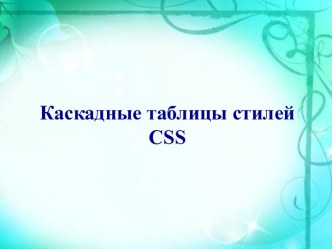 Лекция 11. Каскадные таблицы стилей CSS