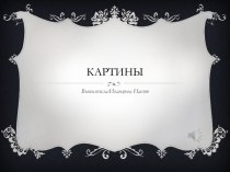 Художественные картины